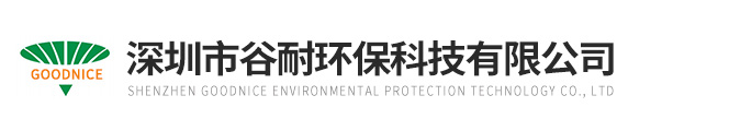 深圳市谷耐環保科技有限公司福州辦事處